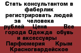 Стать консультантом в фаберлик регистрировать людей за 1 человека 1000 рублей  › Цена ­ 50 - Все города Одежда, обувь и аксессуары » Парфюмерия   . Крым,Красногвардейское